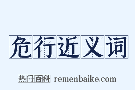 危行近义词是什么意思的图片